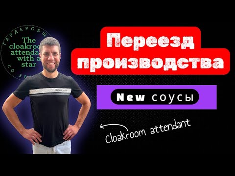 Видео: Переезд производства в новое помещение. 