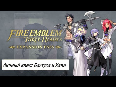 Видео: Прохождение Fire Emblem: Three Houses (NG+ HARD) #17 - Черные Орлы: Личный квест Балтуса и Хапи