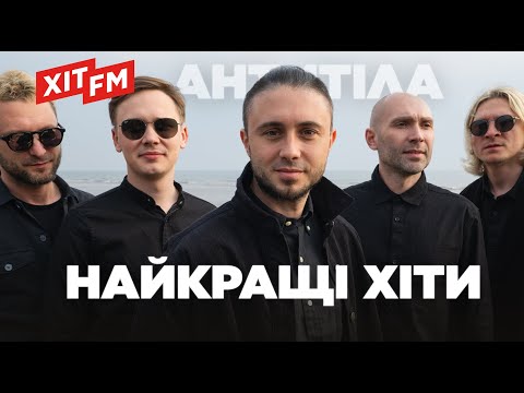 Видео: АНТИТІЛА. НАЙКРАЩІ ХІТИ та НОВІ ПІСНІ | Підбірка від ХІТ FM