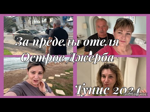Видео: Тунис Джерба,жизнь за переделами отеля нищета, Ulysse Djerba Thalasso & Spa,сегодня море штормит