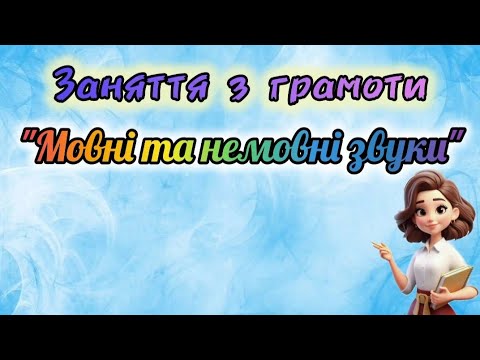 Видео: Заняття з грамоти "Мовні та немовні звуки"
