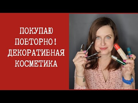 Видео: Декоративная косметика, которую я покупаю повторно!