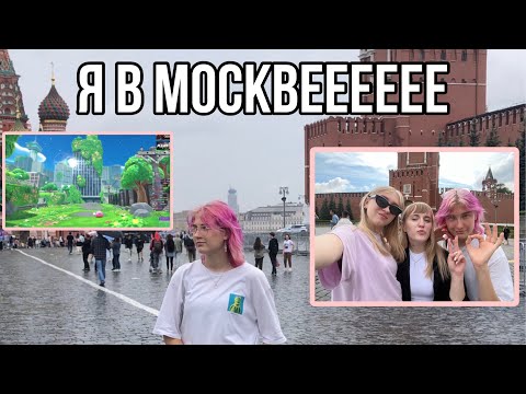 Видео: «Мам, Пап, я в МОСКВЕЕЕ» | в 17 лет без родителей в Москве | Влог