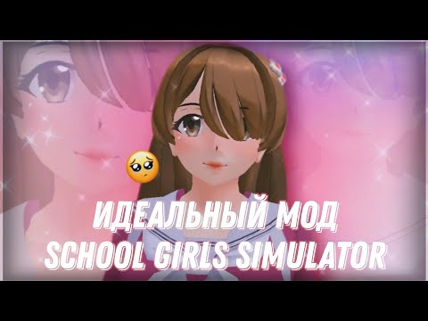 Видео: МОД school girls simulator | ответы на вопросы|КАК СКАЧАТЬ МОД?