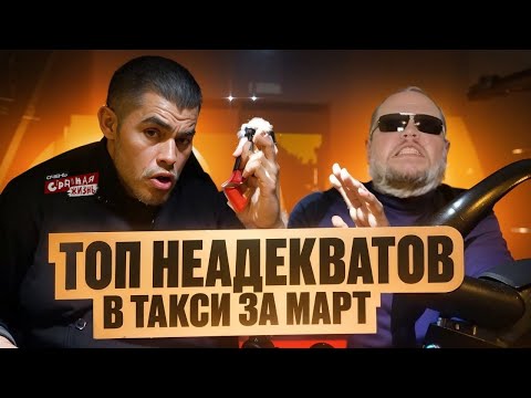 Видео: ТОП Быдло в Яндекс Такси за Март 2025: Алкаши, Яжемать, Кидалы и угрозы! Таксисты в шоке!