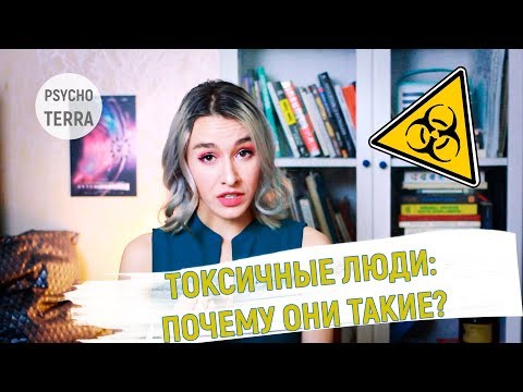 Видео: Токсичные люди: почему они такие?