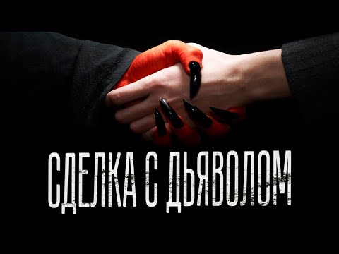 Видео: СДЕЛКА С ДЬЯВОЛОМ. Страшные Рассказы На Ночь