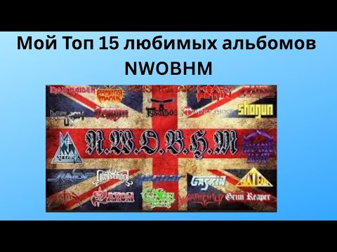 Видео: Мой Топ 15 любимых альбомов NWOBHM