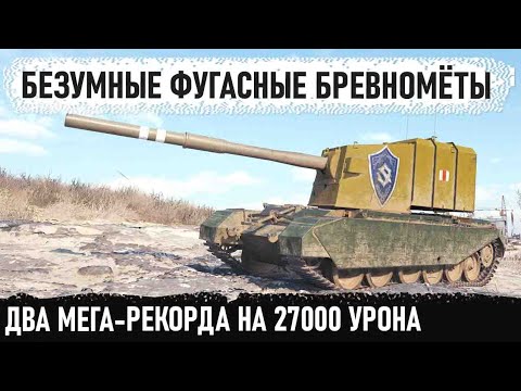 Видео: fv4005 фугасные бревномёты в деле! 27000 урона на двоих в world of tanks