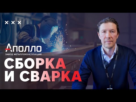 Видео: СБОРКА И СВАРКА на Заводе металлоконструкций Аполло