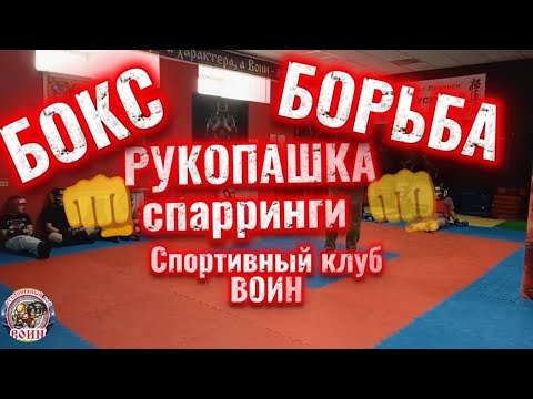 Видео: Спарринги бокс борьба рукопашный бой #рукопашный_бой #бокс #борьба #спарринги 