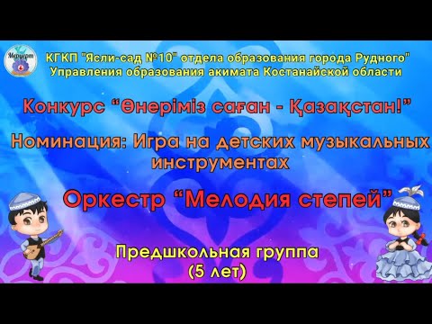 Видео: Конкурс “Өнеріміз саған-Қазақстан!” Оркестр “Мелодия степей”