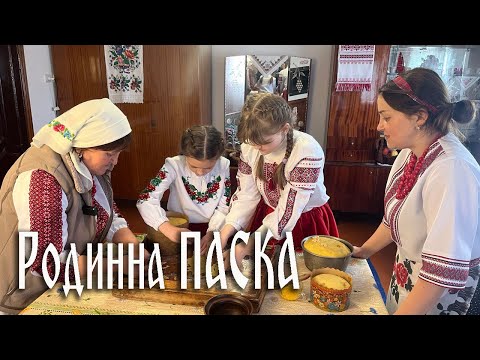 Видео: ПАСКА від Родини Марчуків з с. Миколаївка Повчанської ТГ на Рівненщині | Покрокова Інструкція