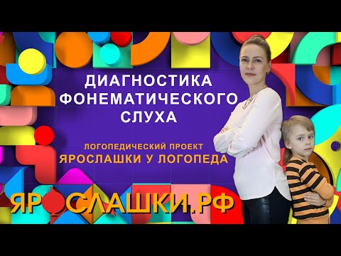 Видео: Диагностика фонематического слуха и слоговой структуры речи от логопеда