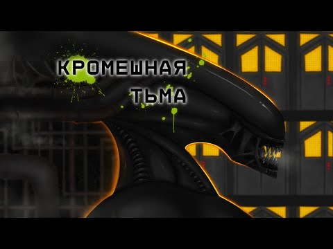 Видео: Кромешная Тьма (НРИ "Чужой"). часть 1