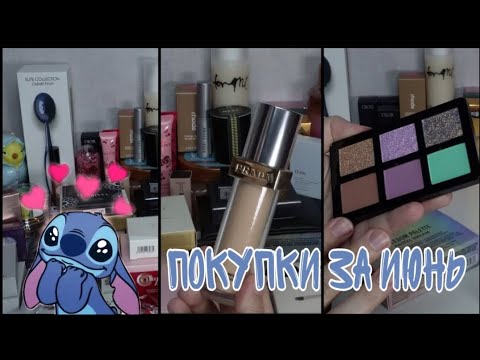 Видео: Распаковка моих покупок за июнь 2025❤️ Очень много новинок из Золотого яблока и люксовые покупки🌸