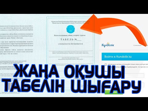 Видео: Күнделік кз те оқушы табелін қалай шығарады?