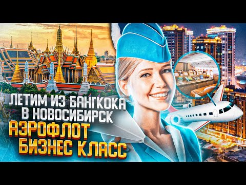 Видео: Летим домой! Перелет Бангкок - Новосибирск! Бизнес класс Аэрофлот!