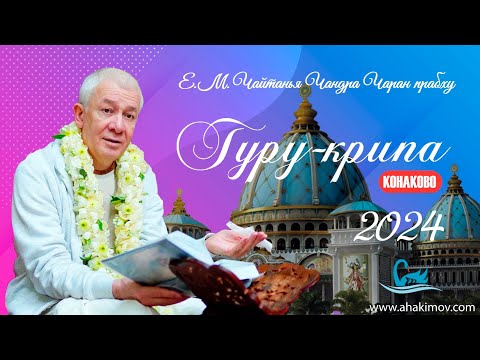 Видео: 28/08/2024 Гуру-крипа. Ответы на вопросы. Е.М. Чайтанья Чандра Чаран прабху. Вриндаван Парк