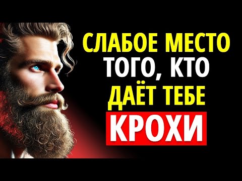 Видео: Главая СЛАБОСТЬ Того, Кто Даёт Тебе Лишь КРОХИ (Заставь Его Страдать Таким Образом)