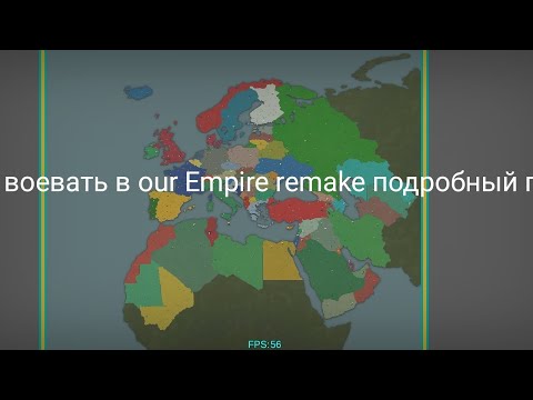 Видео: Как воевать в our Empire remake подробный гайд