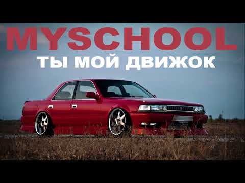 Видео: MySchool - Ты мой движок