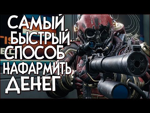Видео: Starfield БЫСТРЫЙ СПОСОБ НАФАРМИТЬ ДЕНЕГ | Два способа фарма