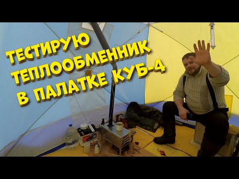 Видео: Испытания теплообменника в палатке Куб 4