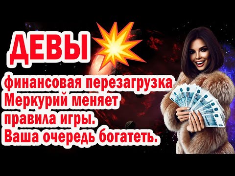 Видео: Дева Секрет обогащения раскрыт! Код БОГАТСТВА активирован! План как можно разбогатеть