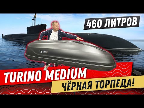 Видео: Багажный бокс от PT GROUP Turino Medium 460 в цвете черный матовый