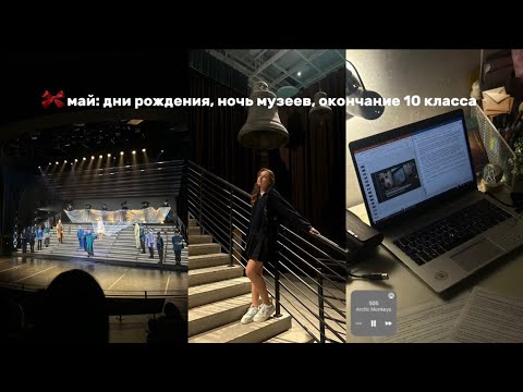 Видео: май: дни рождения, ночь музеев, окончание 10 класса❣️