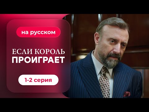Видео: Если король проиграет — 1-2 серия | Русская озвучка