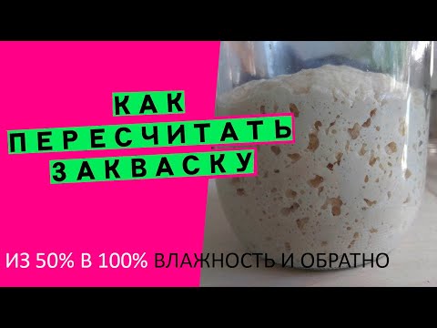 Видео: Как пересчитать закваску 100% влажности в 50% и наоборот (адаптируем рецепты)