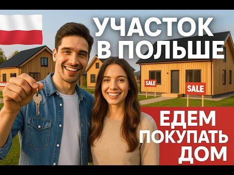 Видео: УЧАСТОК В ПОЛЬШЕ. ЕДЕМ ПОКУПАТЬ ДОМ