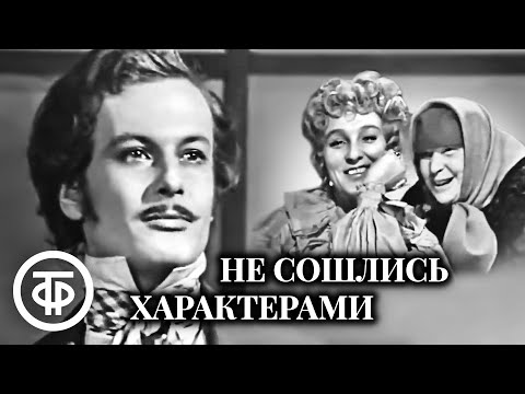 Видео: Не сошлись характерами. Островский. Постановка Александра Белинского (1973)