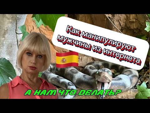 Видео: ДОВЕРИЕ К ИНТЕРНЕТ-НЕЗНАКОМЦАМ | Они манипулируют
