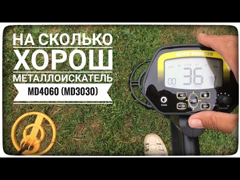 Видео: Металлоискатель MD4060 (MD3030) первые впечатления и про его минусы