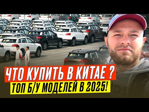 Видео: Какие АВТО из КИТАЯ выгодно вести в 2025? Обзор лучших Б/У МОДЕЛЕЙ!