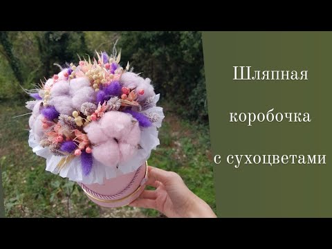 Видео: коробочка с  сухоцветами