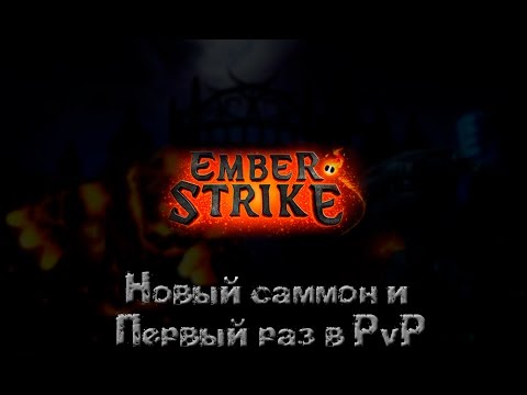 Видео: [Gameplay] Ember Strike #3: Новый саммон и первый раз в PvP