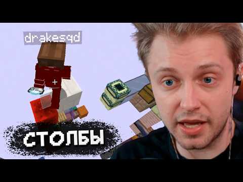 Видео: СТОЛБЫ в МАЙНКРАФТЕ w/ T2x2, Дрейк, Маззелов, Братишкин (чучут)