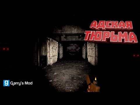 Видео: Адская тюрьма | Хоррор карта Гаррис Мод | Garry's Mod кооп #3