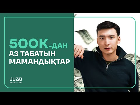 Видео: ЖАЛАҚЫСЫ 500К-ҒА ДЕЙІНГІ МАМАНДЫҚТАР | JUZ40