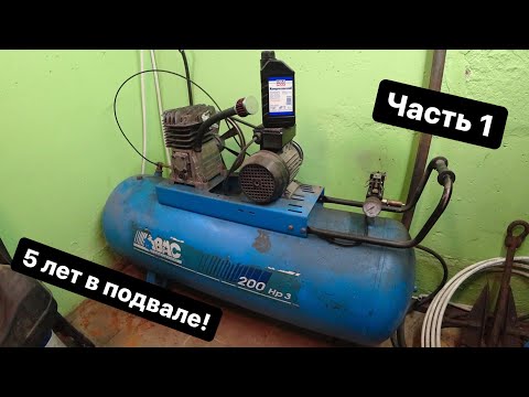 Видео: Компрессор ABAC после 10 лет НАСИЛИЙ! Часть 1