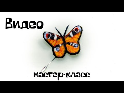 Видео: Валяние из шерсти. Как свалять бабочку брошь из шерсти.