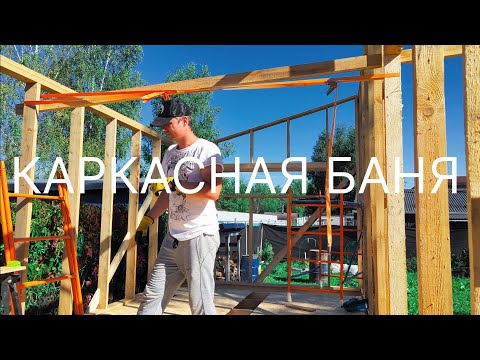 Видео: Строю каркасную баню 3х7 метра(часть 3) ЧУТЬ НЕ УРОНИЛ СТЕНУ!