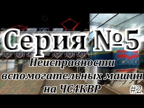 Видео: Неисправности вспомогательных машин на ЧС4КВР от DaimonRZD (#2)