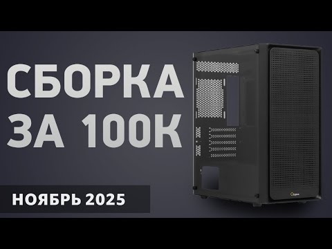 Видео: Сборка ПК за 100000 ₽. Ноябрь 2025 года. Мощный игровой компьютер