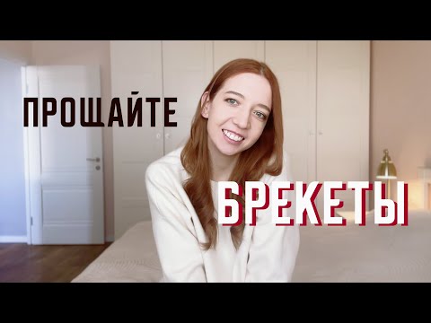 Видео: Сняла брекеты | История моих зубов, часть 4