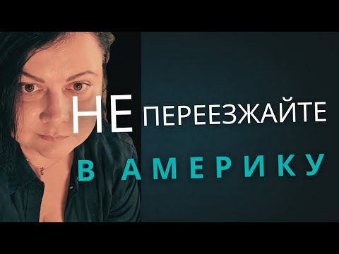 Видео: Я живу в США и говорю: НЕ переезжайте
